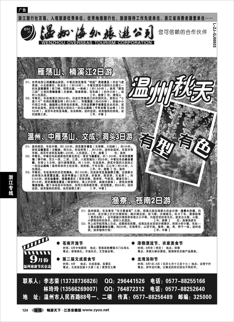 124 浙江专线温台丽 温州海外旅游有限公司