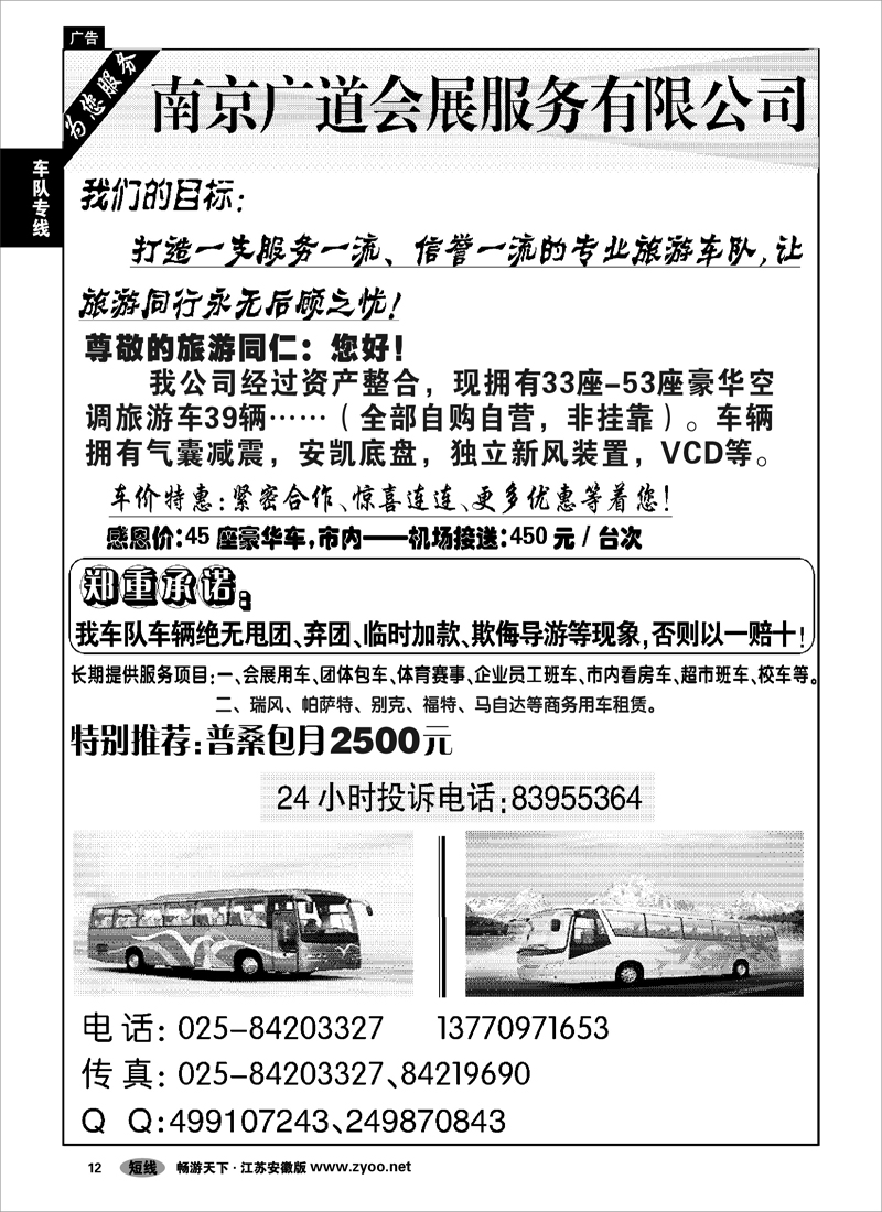 12 车队专线 南京广道会展服务有限公司