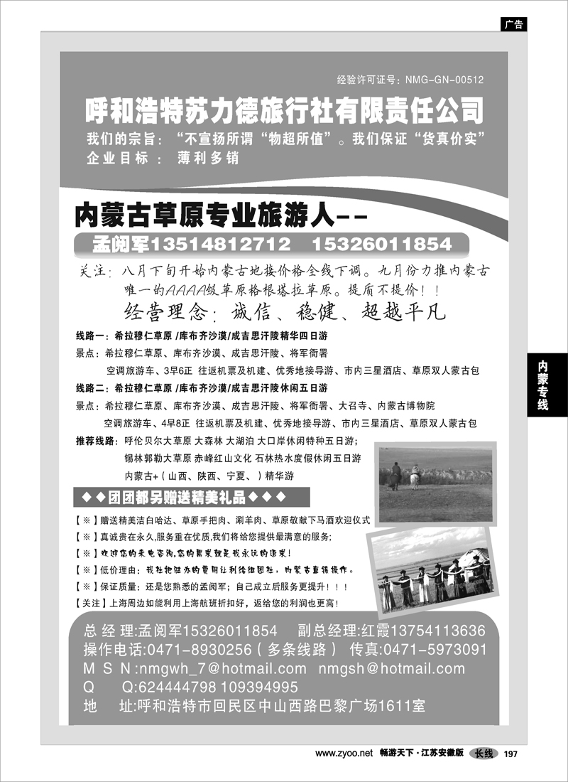 197 内蒙专线 呼和浩特苏力德旅行社有限责任公司