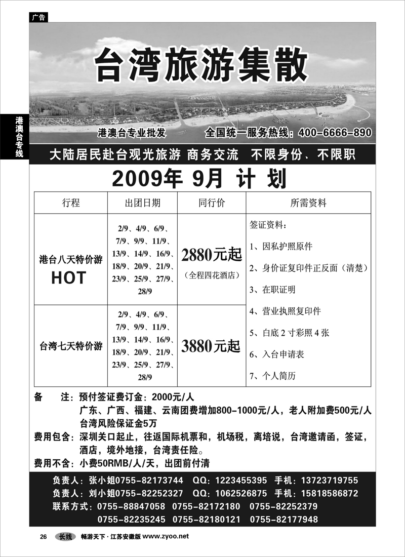 26 港澳台专线 台湾游9月计划