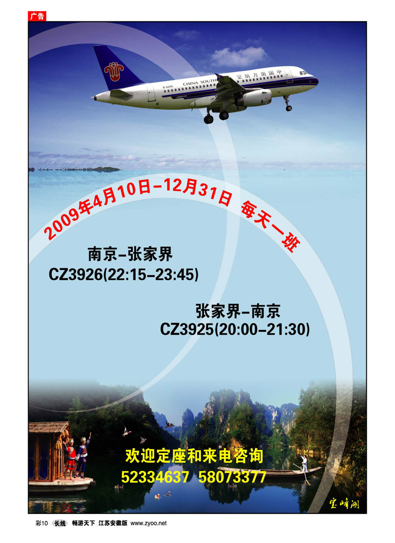 彩10 南京飞达包机公司-张家界包机（湖南专线）