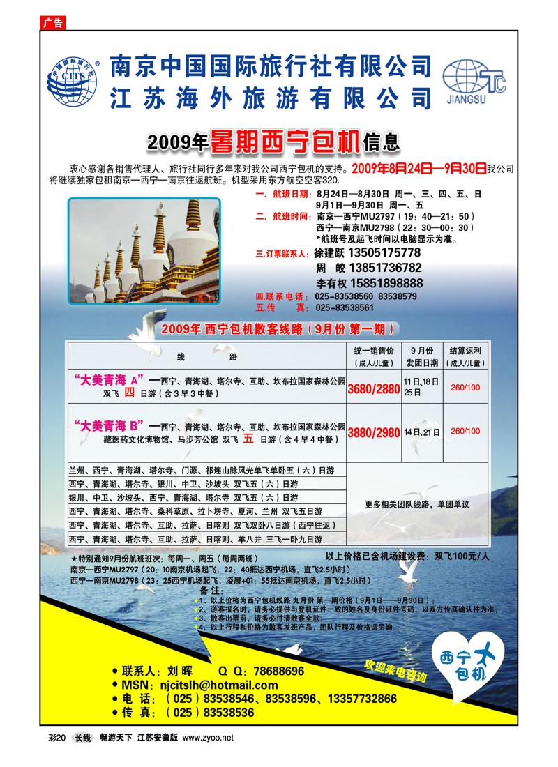 彩20 江苏海外南京国旅09暑期南京--西宁包机
