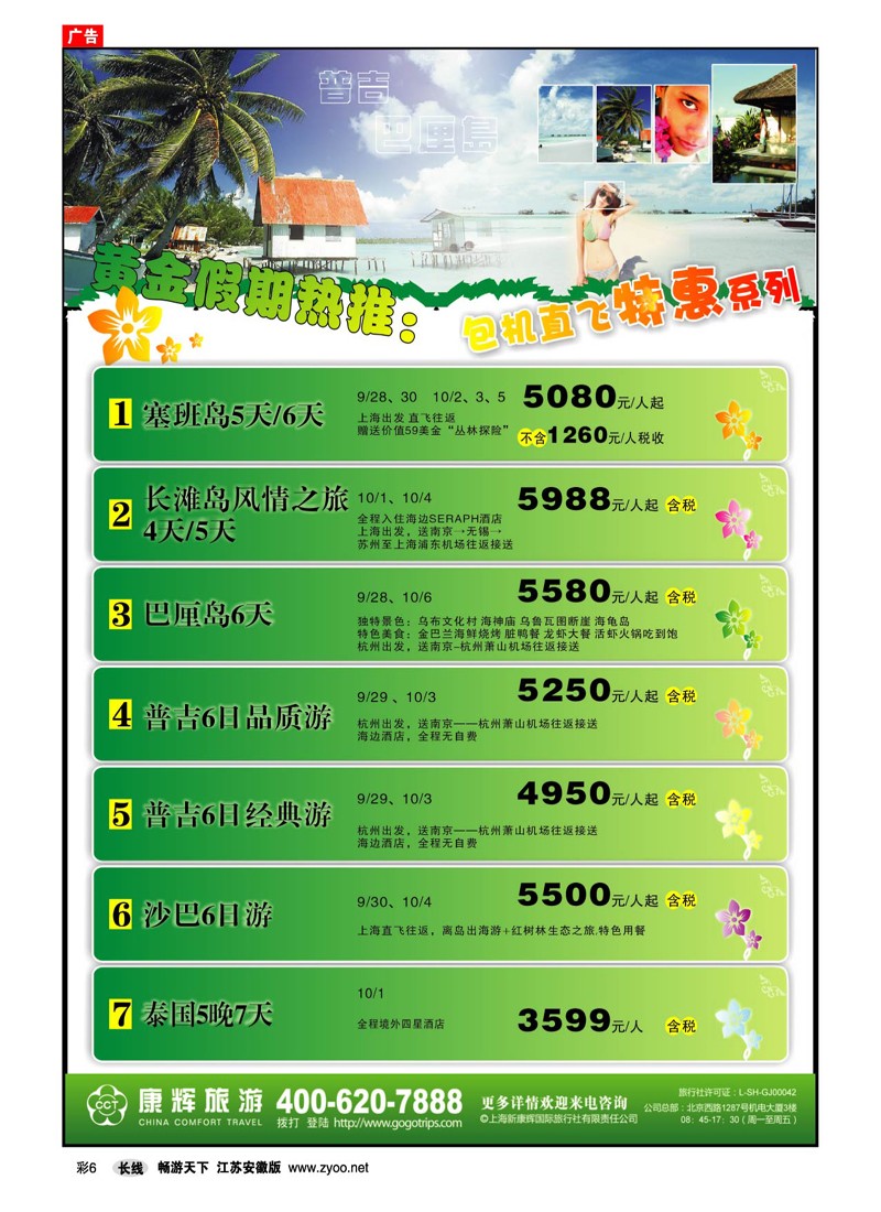 彩6 新康辉-普吉、巴厘岛包机直飞特惠系列（出境专线）