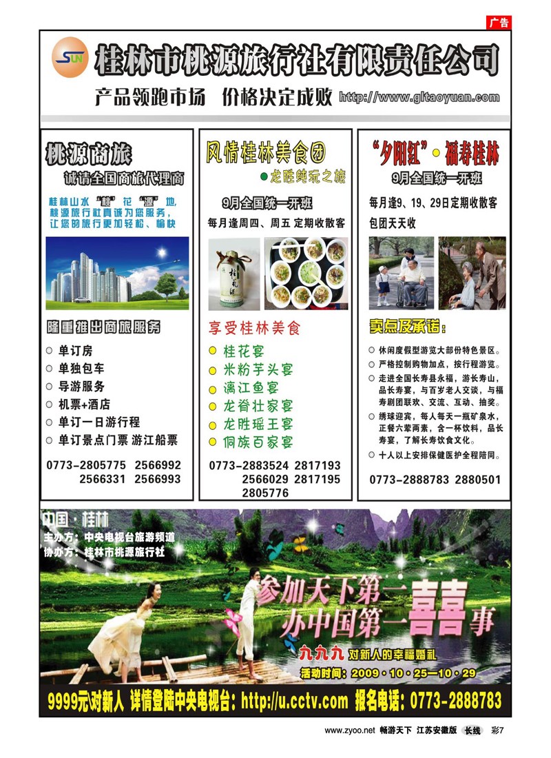 彩7 桂林桃源旅行社09年9月新产品（广西专线）