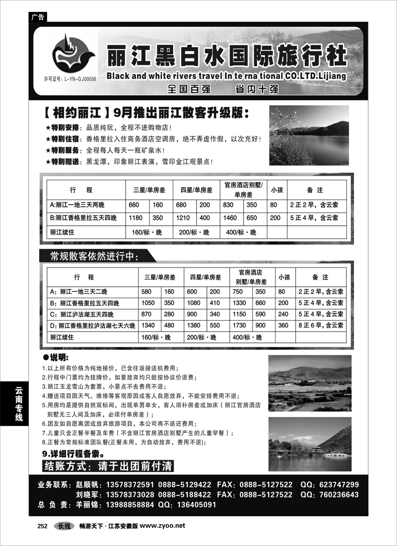 252 云南专线 丽江黑白水旅行社【相约丽江】