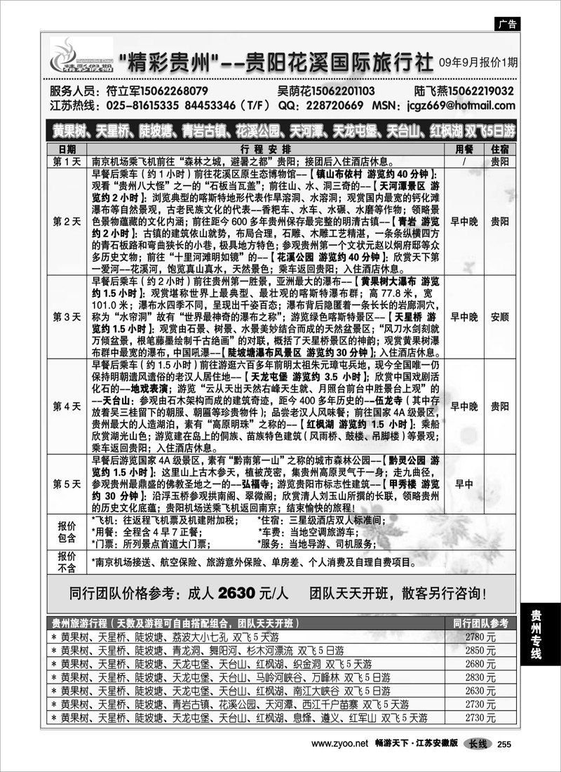 255 贵州专线 精彩贵州---贵州旅游专线