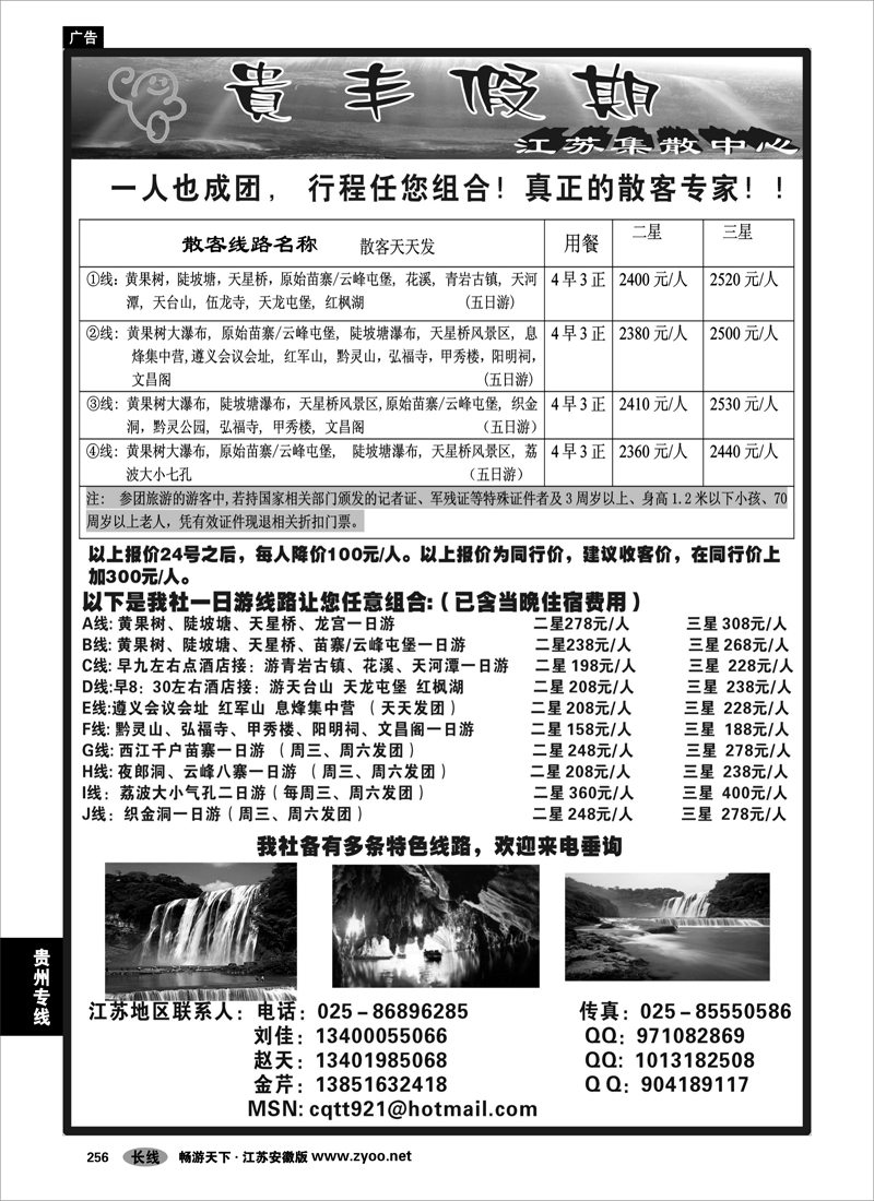256 贵州专线 贵丰假期-江苏集散中心