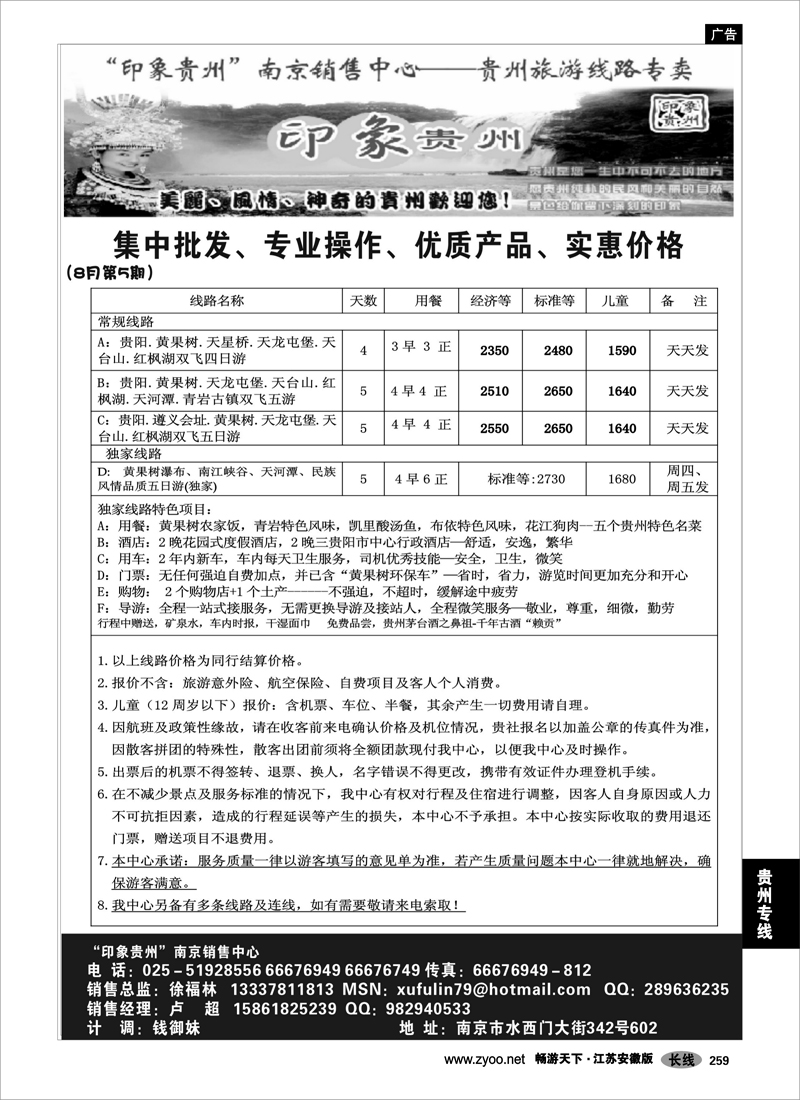 259 贵州专线 印象贵州-南京销售中心