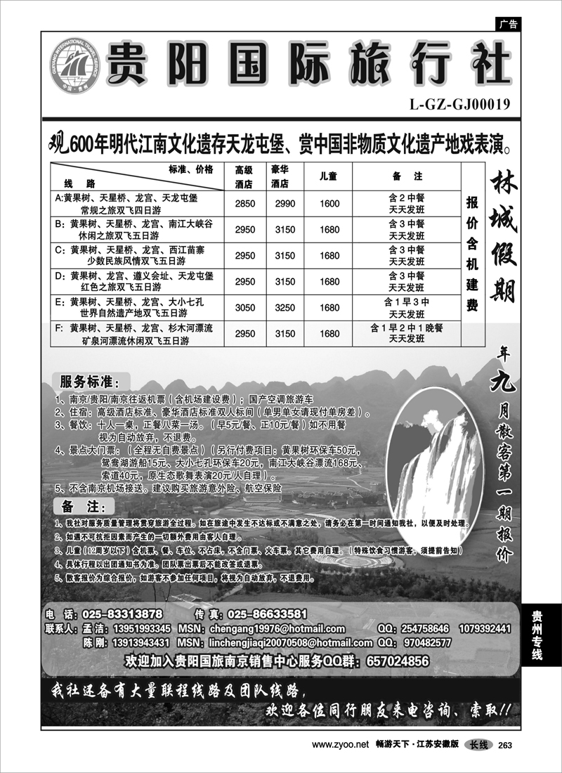 263 贵州专线 贵阳国际旅行社-陈刚