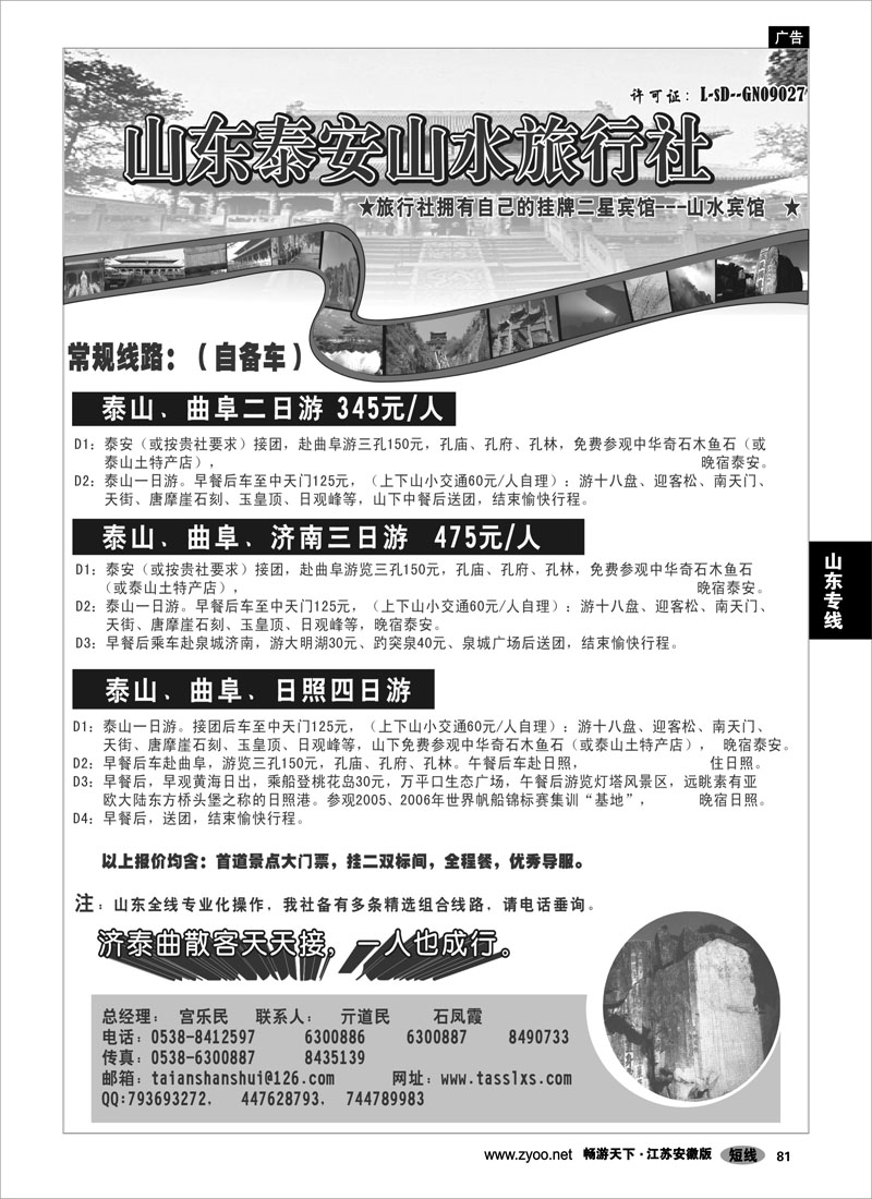 81 山东专线 泰安山水旅行社