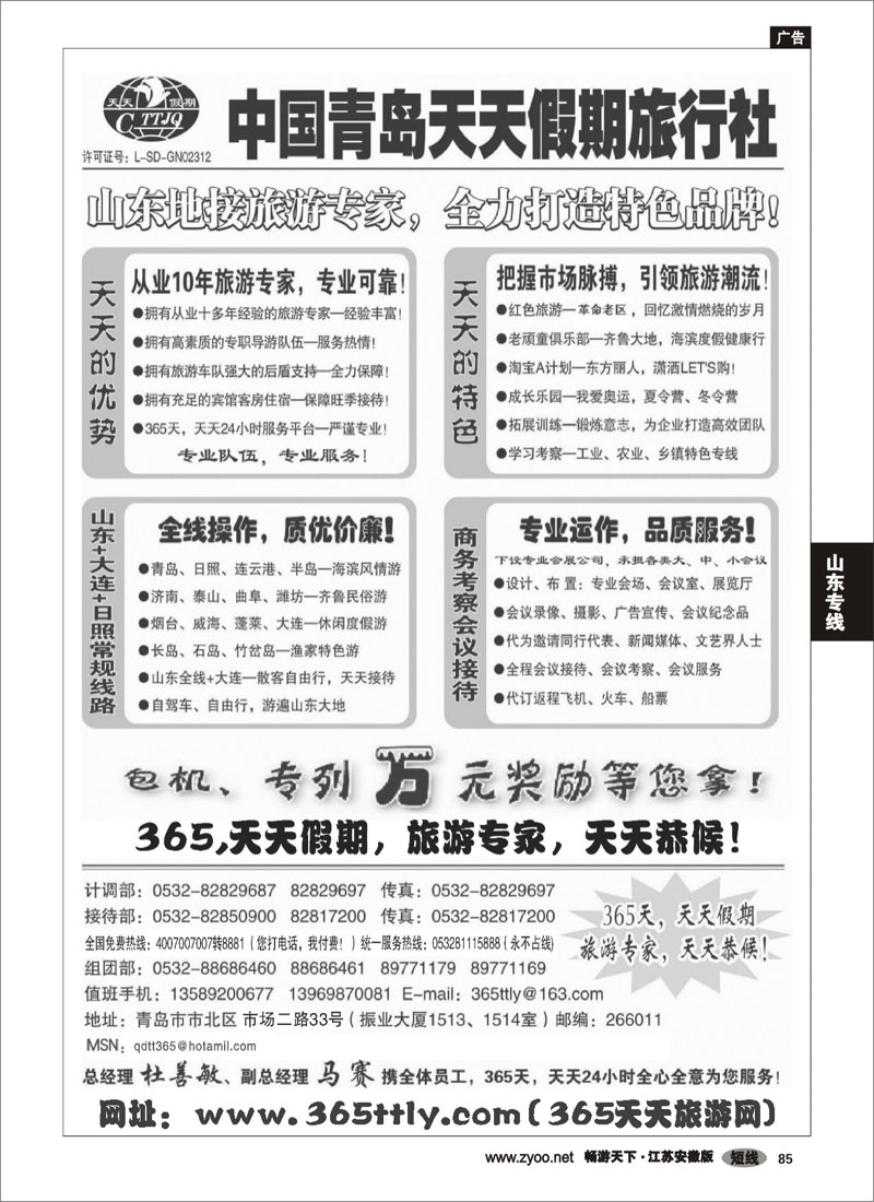 85 山东专线 中国青岛天天假期旅行社