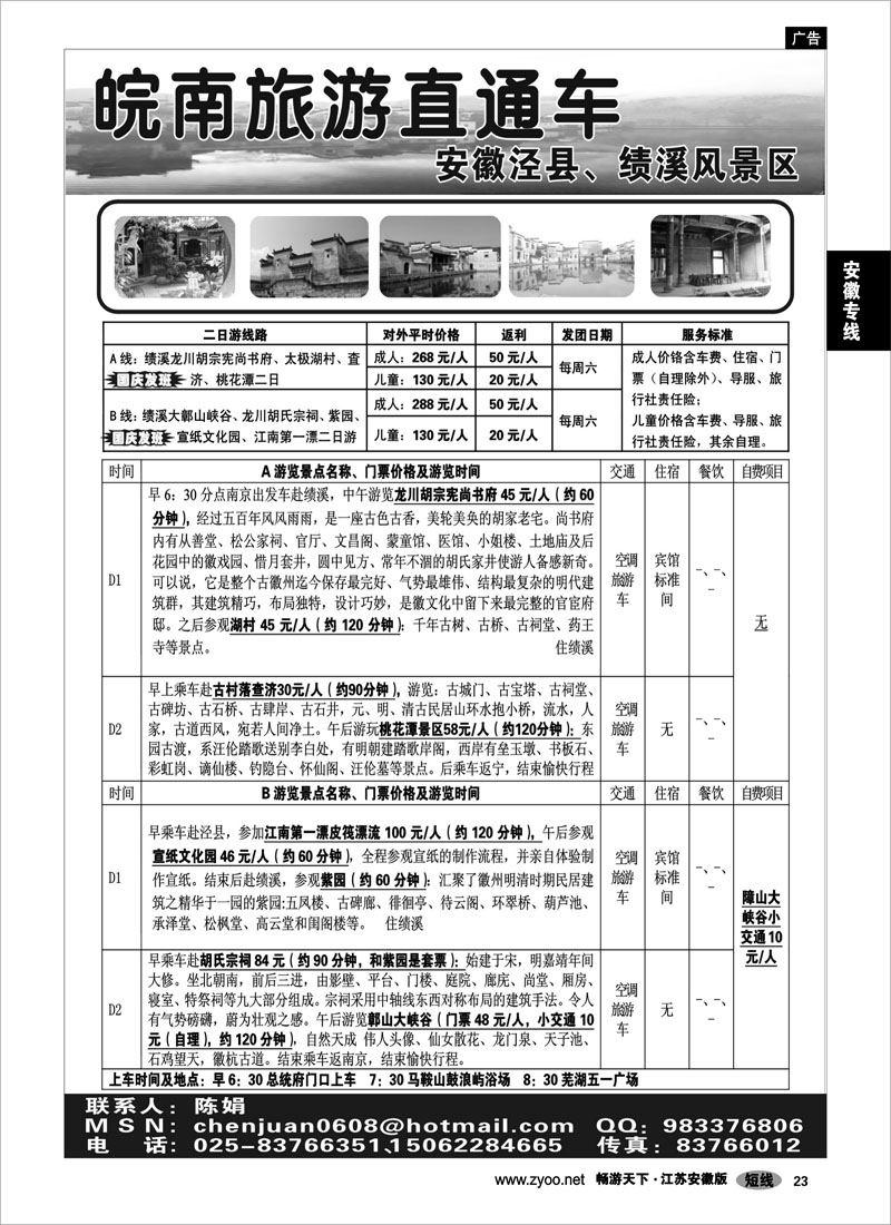 23 安徽专线  皖南旅游直通车