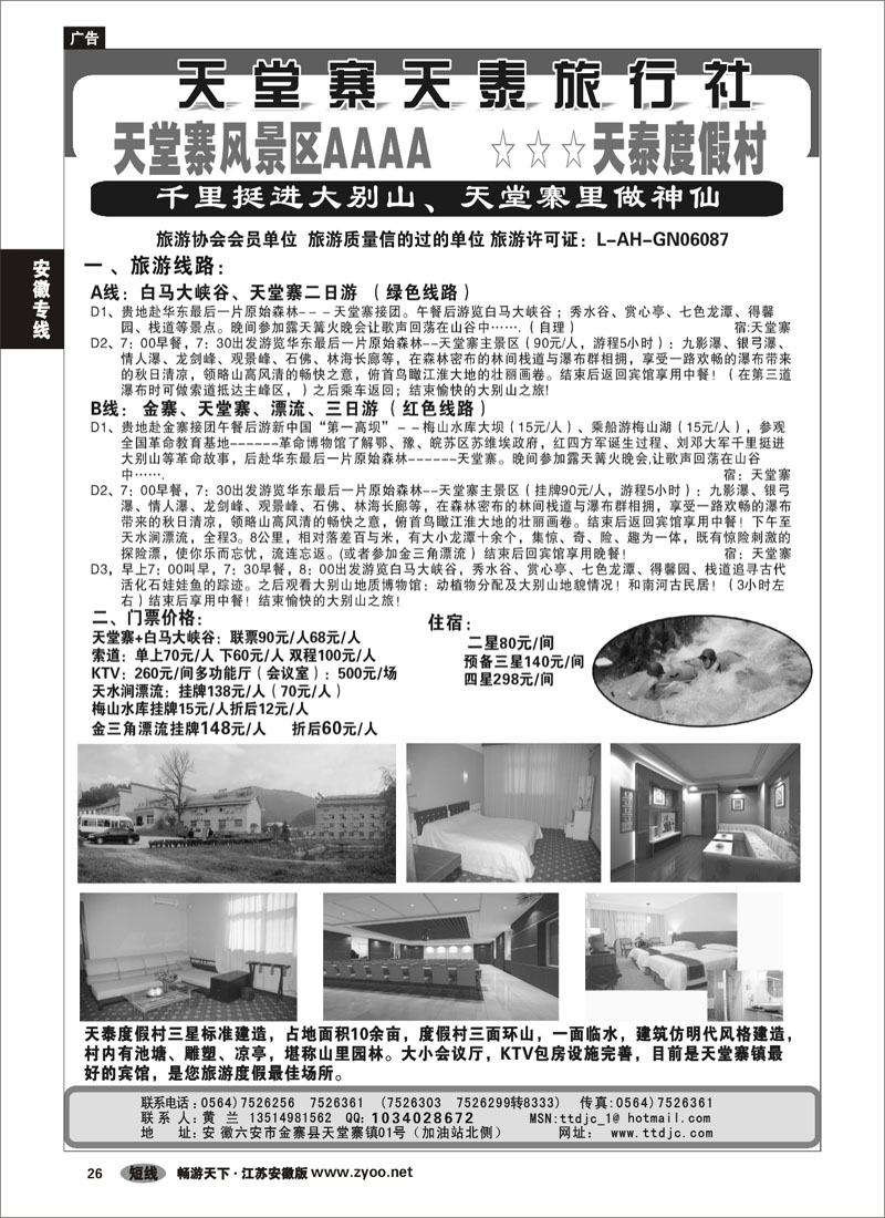 26 安徽专线 天堂寨天泰旅行社