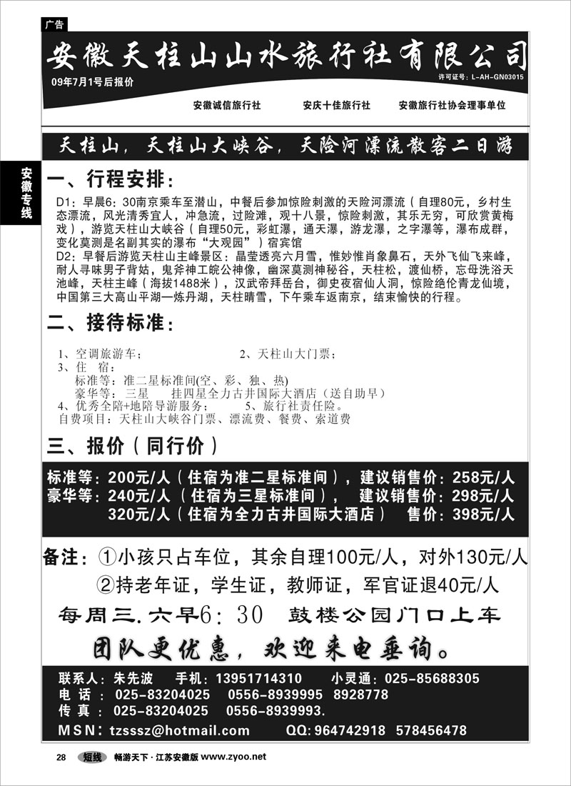 28 安徽专线 天柱山山水旅行社