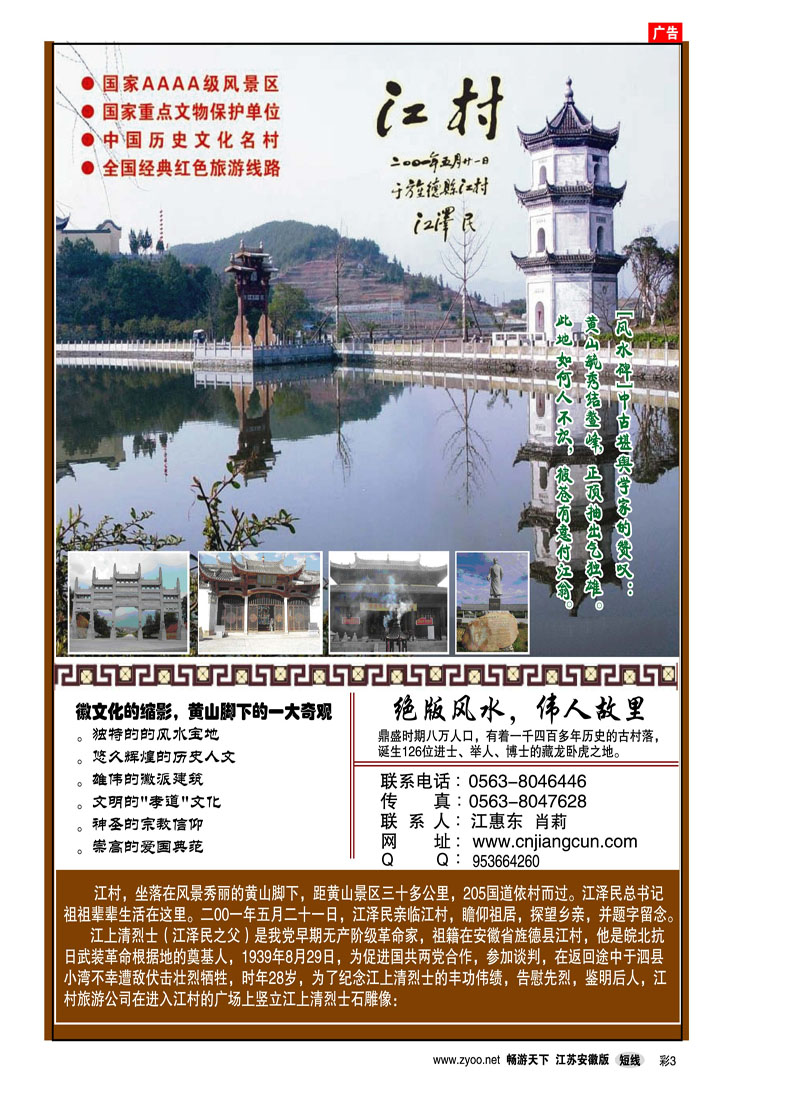 彩3 安徽江村旅游风景区（安徽专线）
