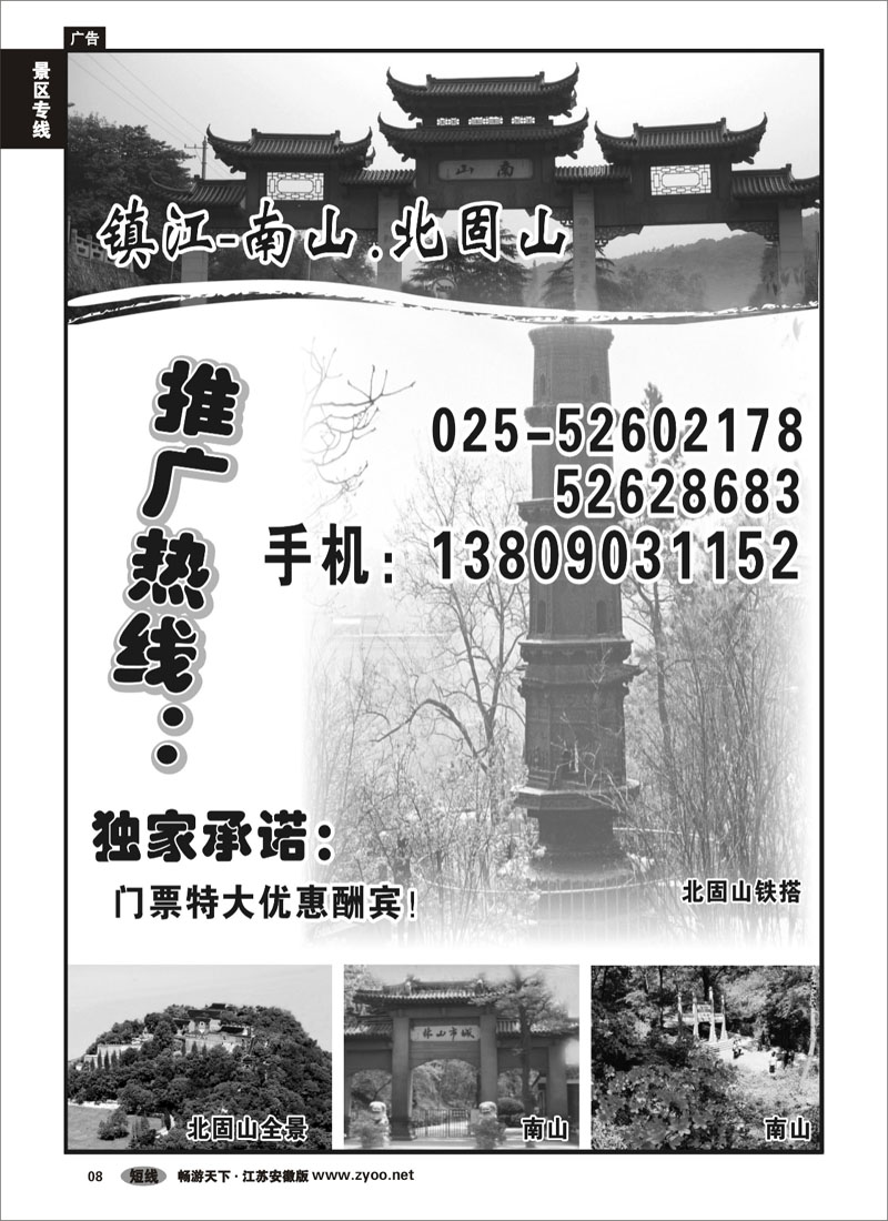 8 景区专线 镇江-南山.北固山