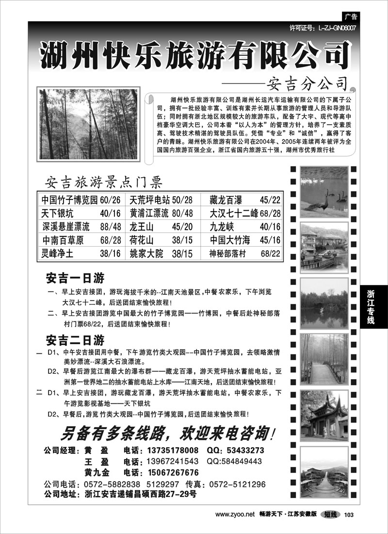 103 浙江专线 湖州快乐旅游有限公司--安吉分公司
