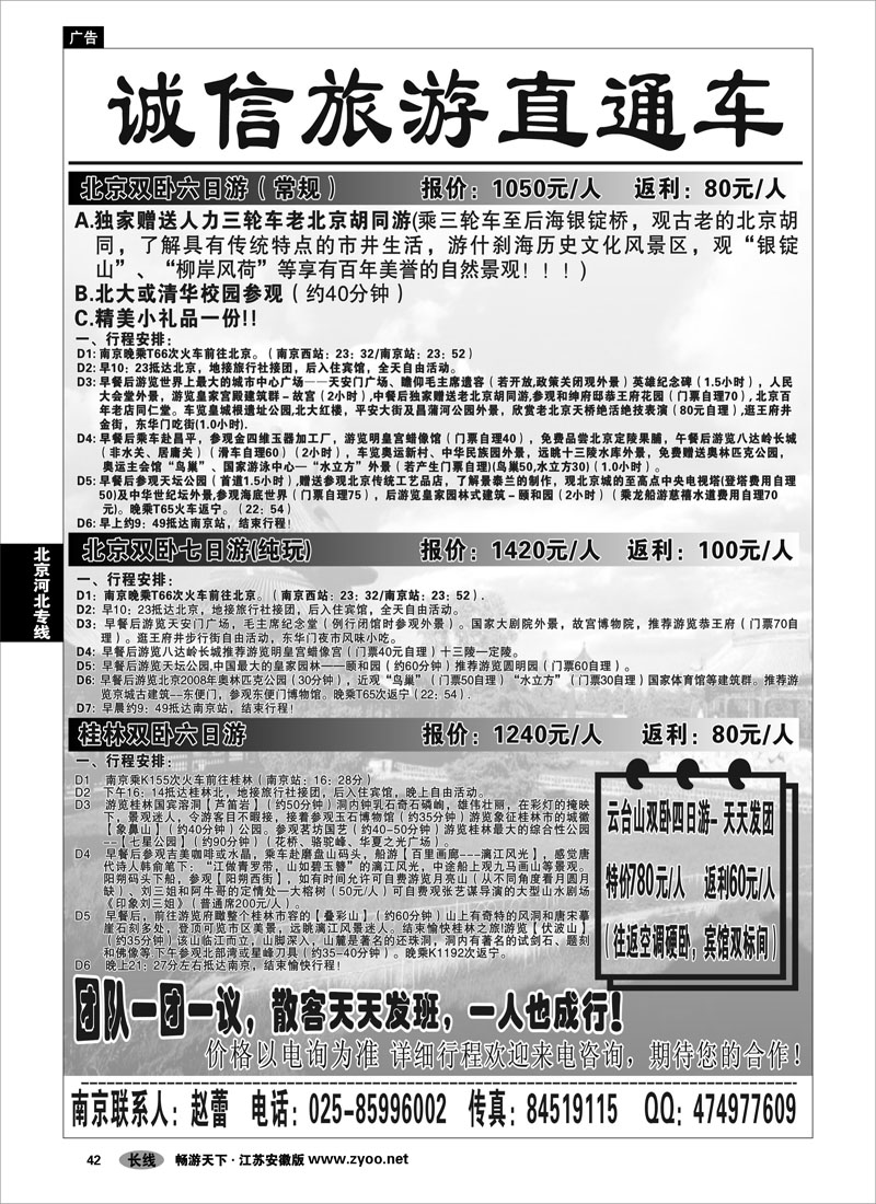 42 北京河北专线 诚信旅游直通车