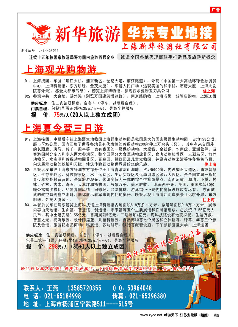 彩5 上海新华旅游-华东专业地接（上海专线）