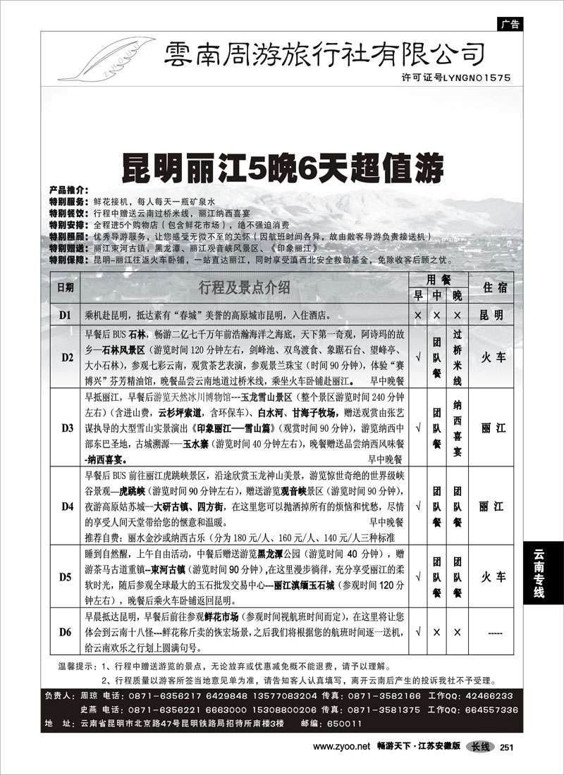 251 云南专线 云南周游旅行社-昆、丽专线