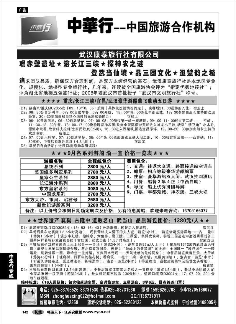 142 中华行专线 中国旅游合作机构-湖北豪华游轮之旅01