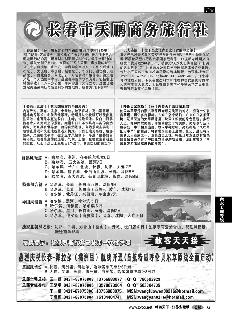 81 东北大连专线 永泰假期——长春市天鹏商务旅行社
