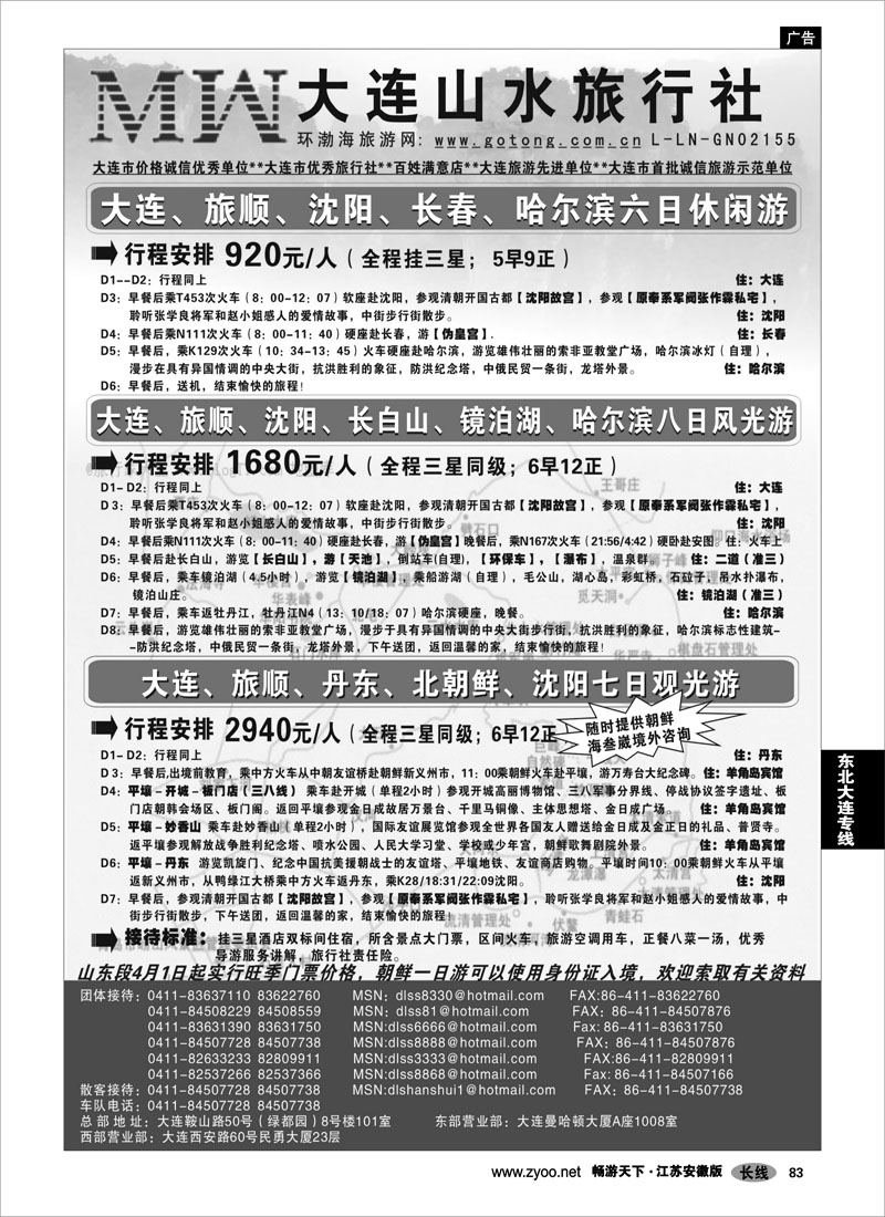 83 东北大连专线 大连山水旅行社02