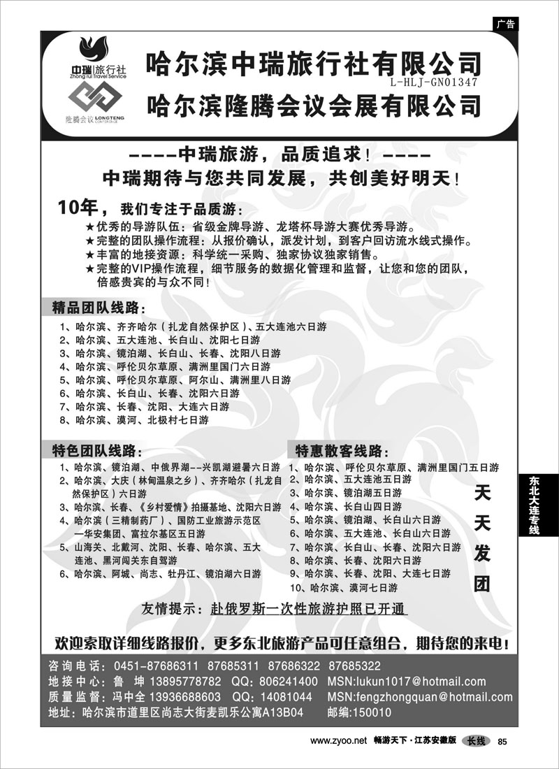85 东北大连专线 冯中全--哈尔滨中瑞旅行社有限公司