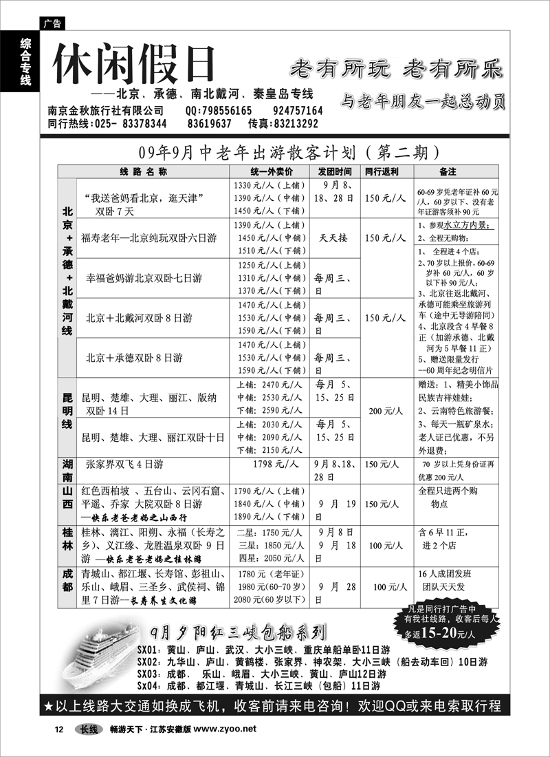 12 综合专线 休闲假日-北京.承德.北戴河.秦皇岛专线