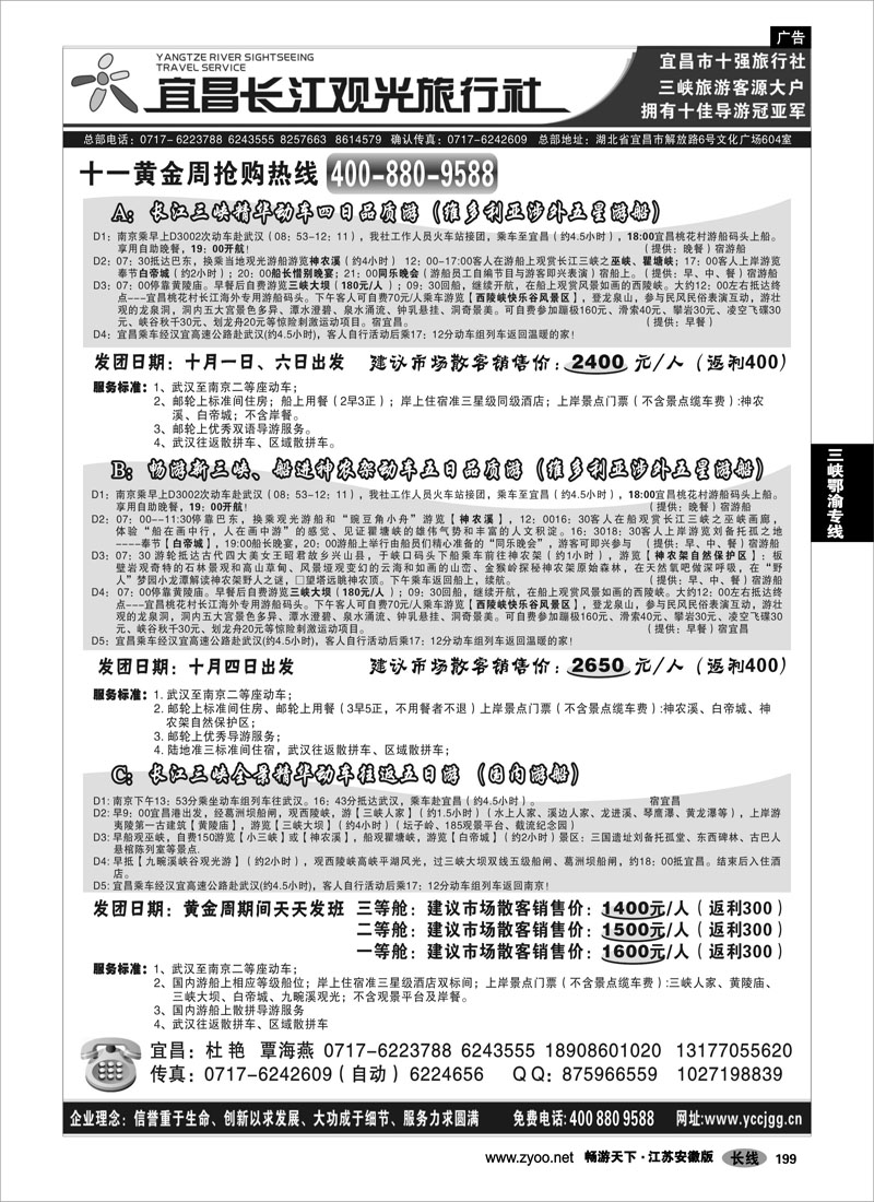 199 三峡鄂渝专线 宜昌长江观光旅行社·三峡神农架武当山销售中心