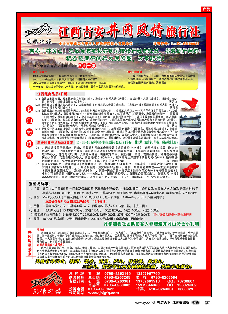 彩7 江西吉安井冈风情旅行社