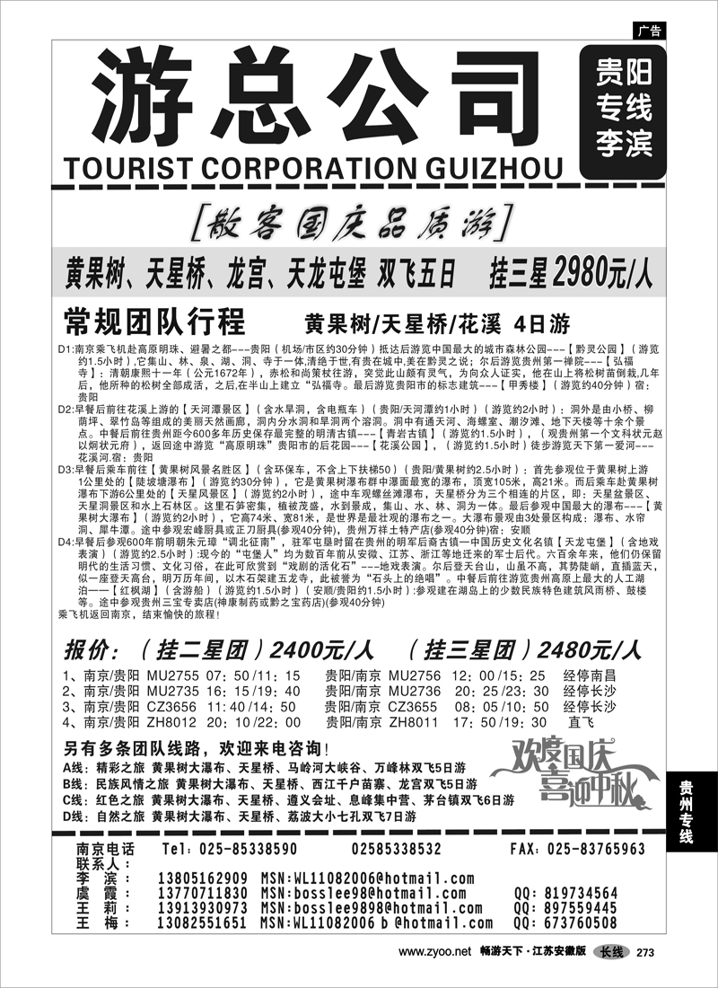 273 贵州专线 贵州海外总公司-贵阳专线李滨02