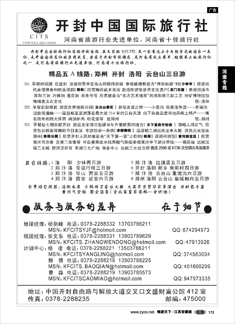 173 河南专线 开封中国国际旅行社-杨剑锋