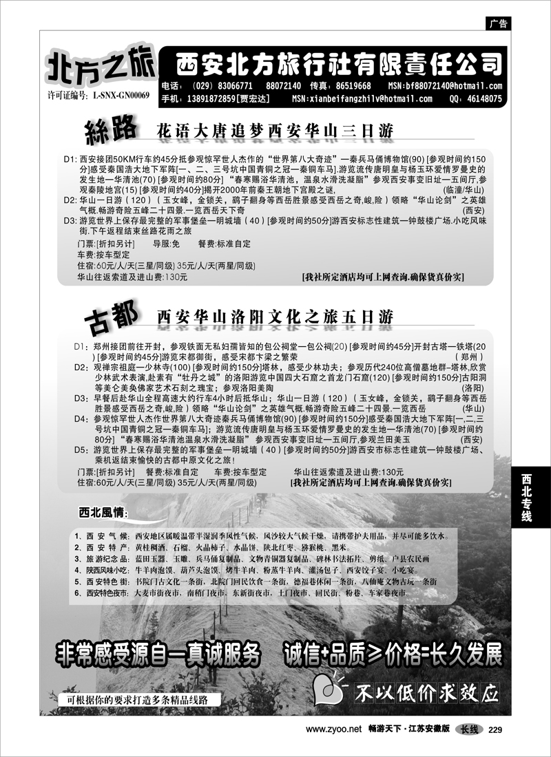 229 西北专线 西安北方之旅