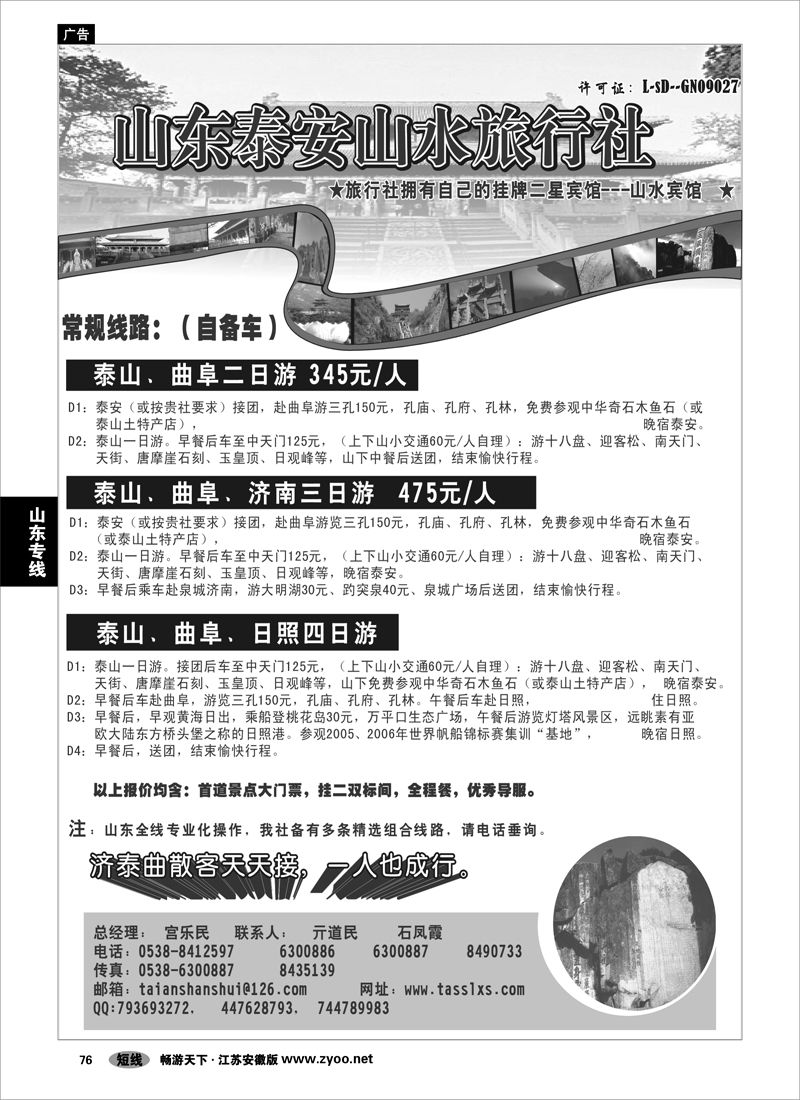76 山东专线  泰安山水旅行社