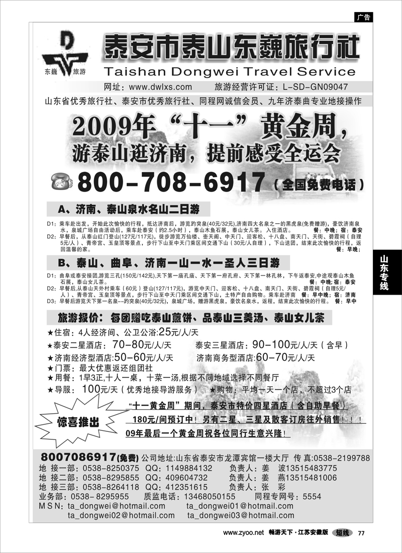 77 山东专线 泰山东巍旅行社