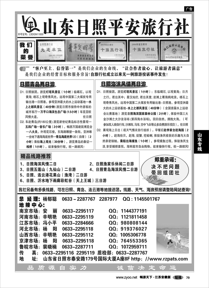 79 山东专线 日照平安旅行社