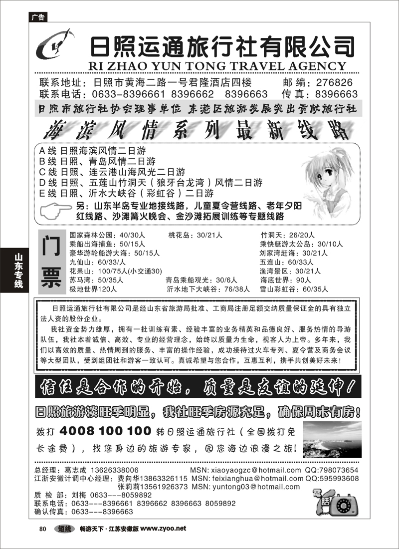 80 山东专线 日照运通旅行社
