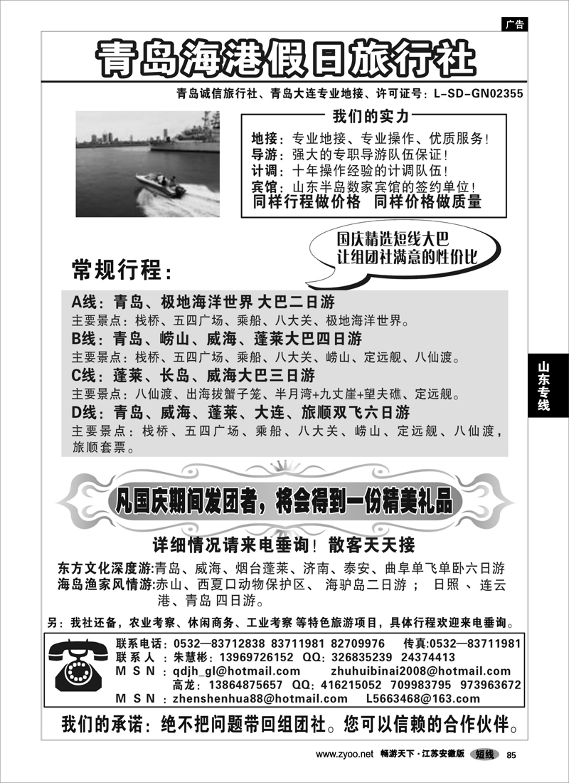 85 山东专线 青岛海港假日旅行社
