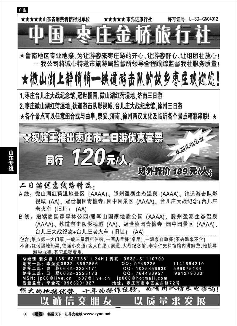 88 山东专线 枣庄金桥旅行社