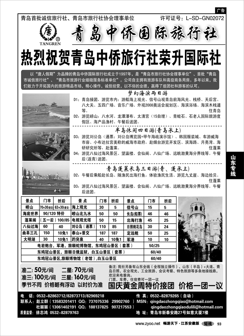 93 山东专线 青岛中侨国旅