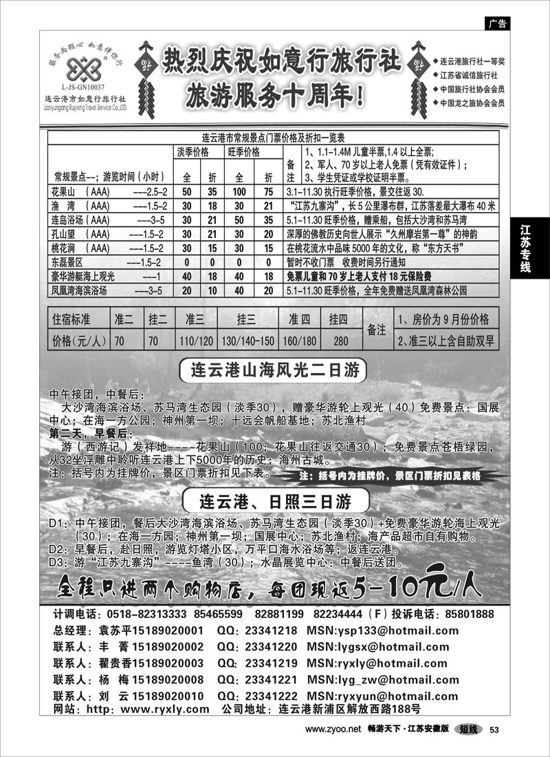 53 江苏专线连云港 连云港如意行旅行社