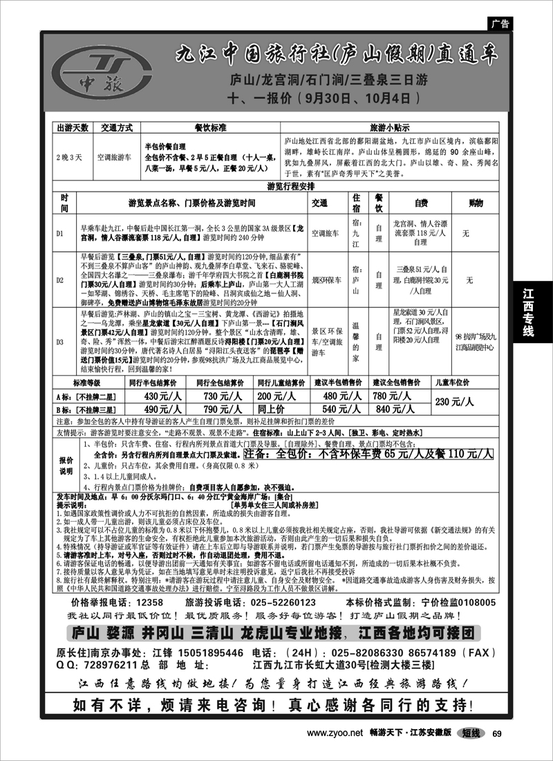 69 江西专线 九江中国旅行社（庐山假期）直通车-江峰