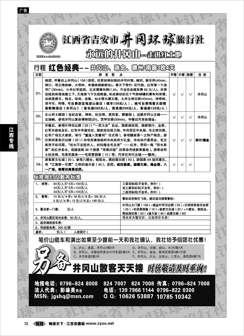 72 江西专线 江西省吉安市井冈环球旅行社