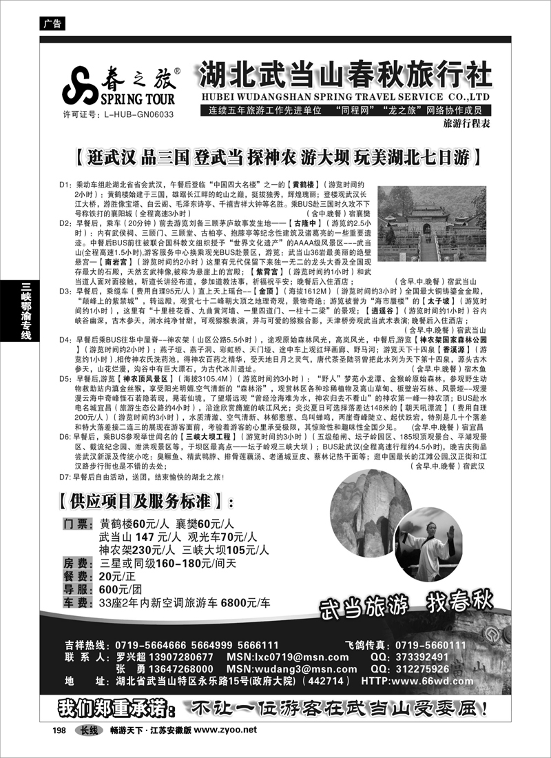 198 三峡鄂渝专线 武当山春秋旅行社