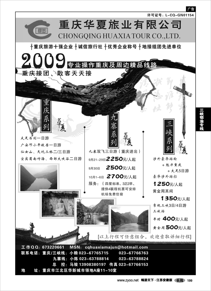 199 三峡鄂渝专线 重庆华夏旅业--九寨 .三峡. 重庆