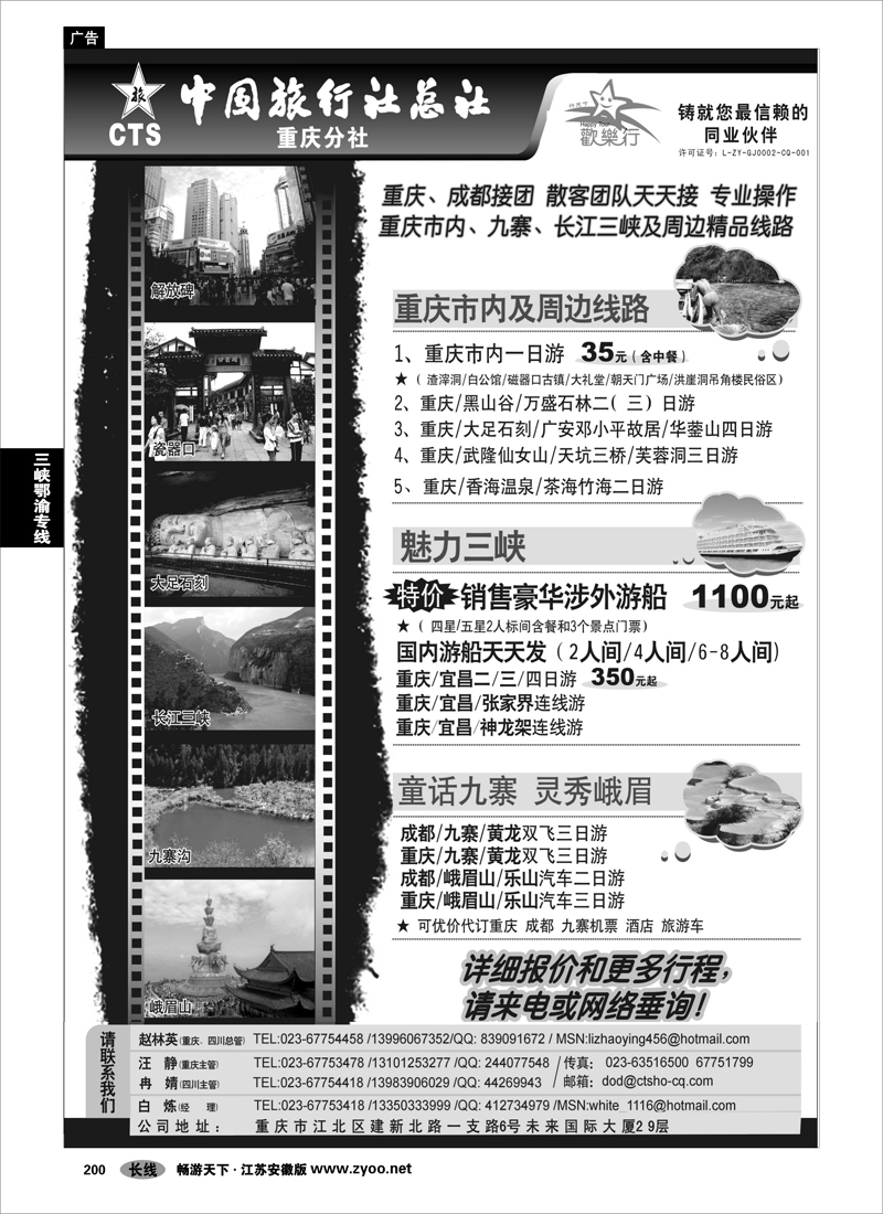200 三峡鄂渝专线 中国旅行社总社重庆分社-重庆市内周边、长江三峡、九寨沟