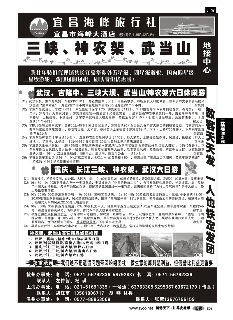 203 三峡鄂渝专线 三峡、神农架、武当山地接中心——宜昌海峰旅行社