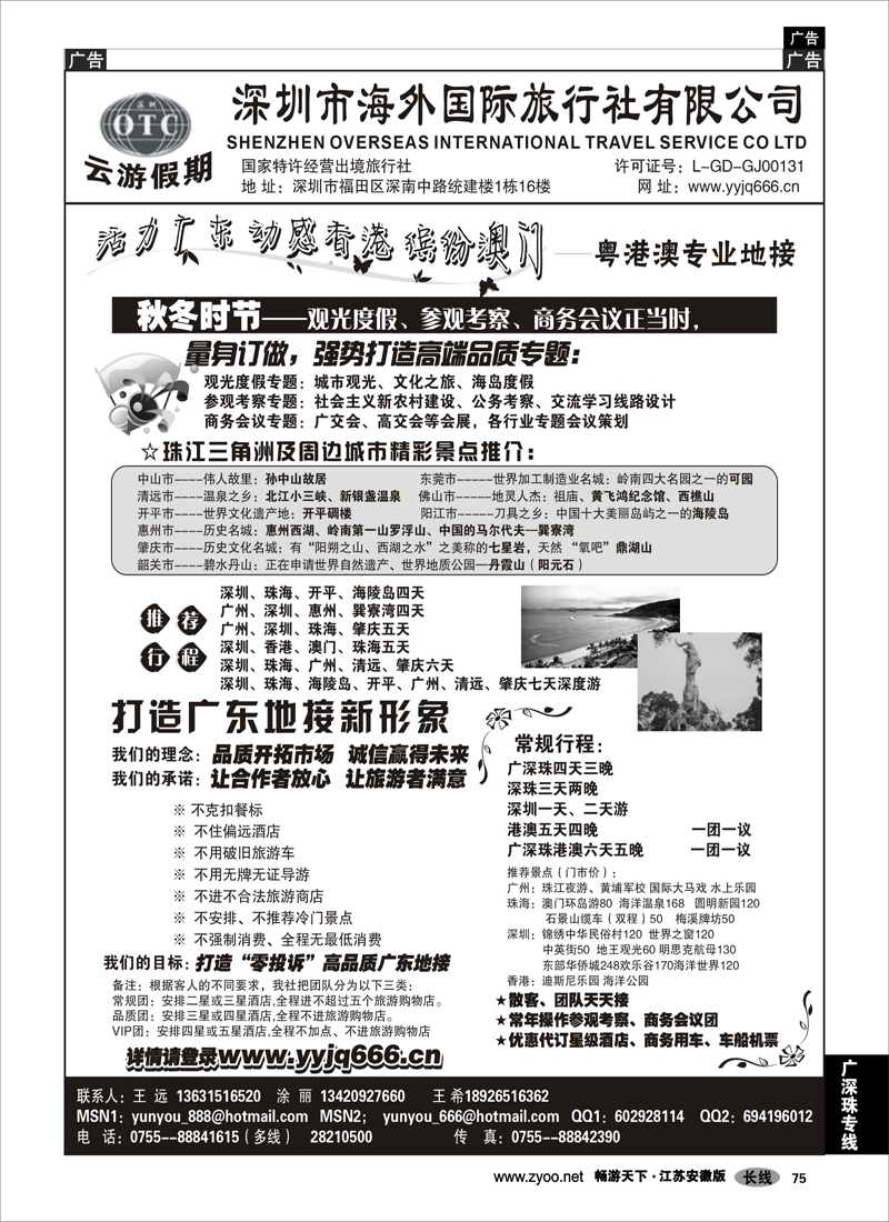 75 广深珠专线 深圳海外国旅－广深珠地接