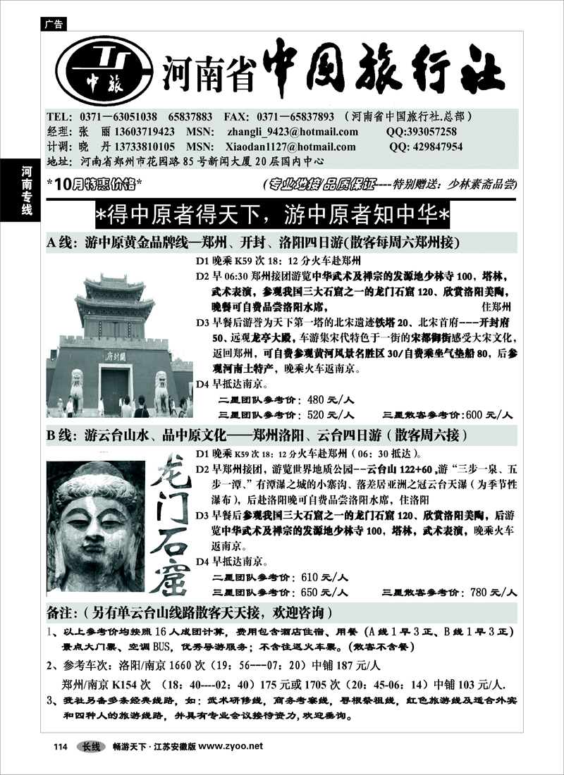 114 河南专线 河南省中国旅行社（总社）